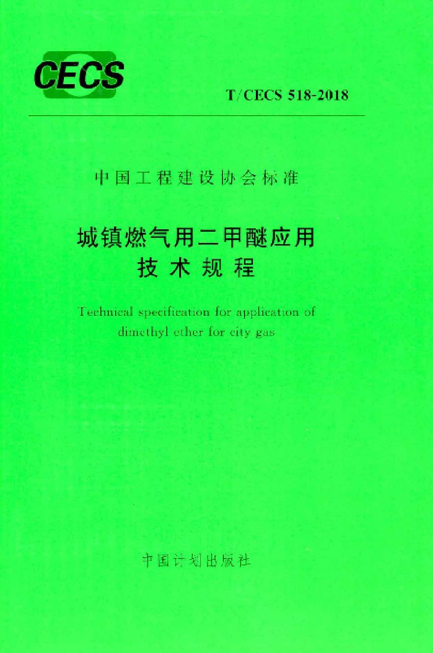 TCECS518-2018 城镇燃气用二甲醚应用技术规程-图一