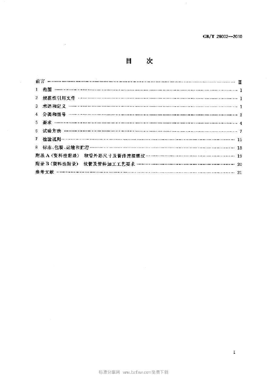 GBT 26002-2010 燃气输送用不锈钢波纹软管及管件-图二