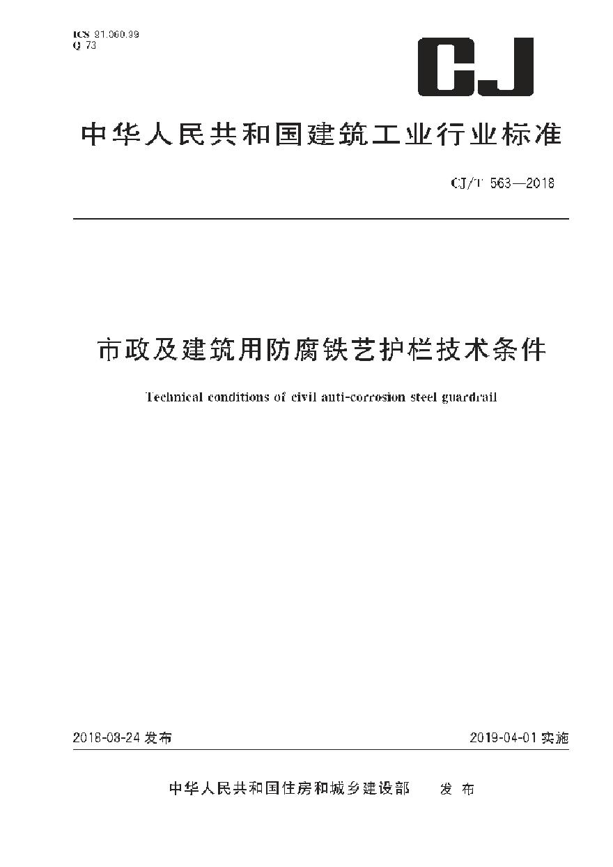 CJT563-2018 市政及建筑用防腐铁艺护栏技术条件-图一