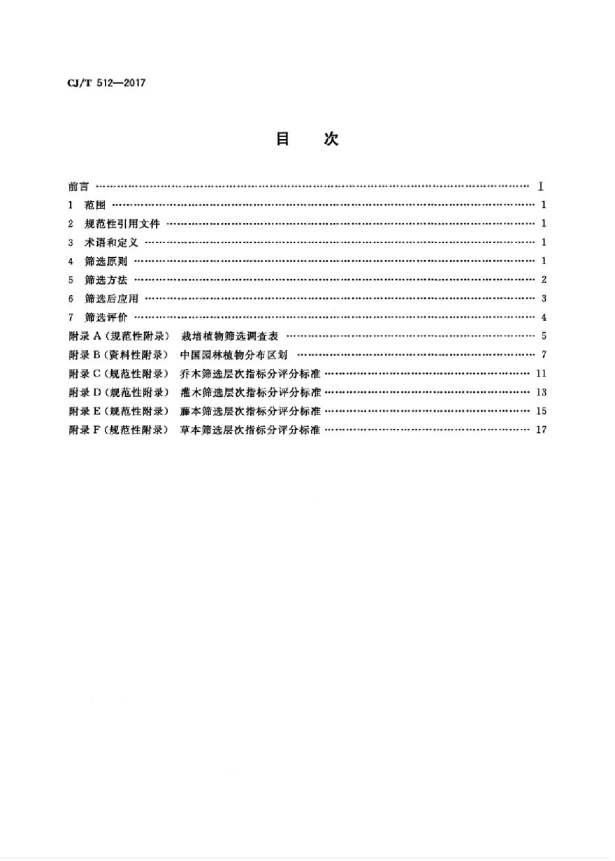 CJT512-2017 园林植物筛选通用技术要求-图二