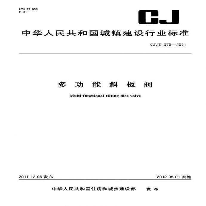 CJT379-2011 多功能斜板阀_图1