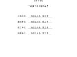 建设工程施工安全标准化管理资料10（工程竣工安全评估报告）.doc图片1