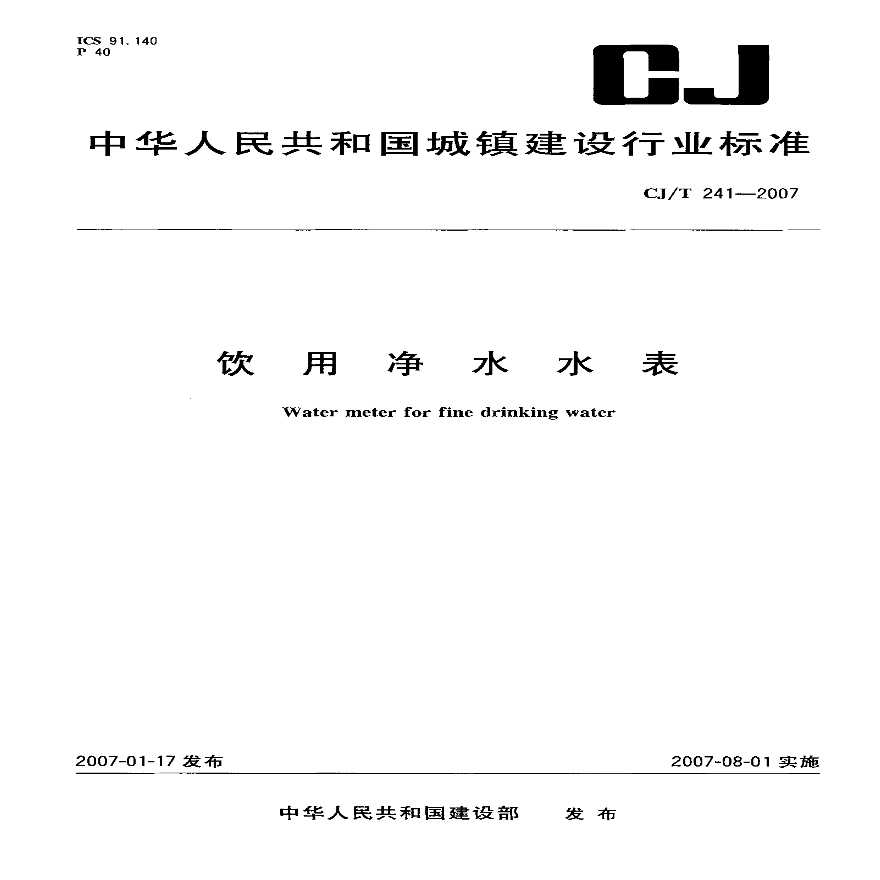 CJT241-2007 饮用净水水表-图一