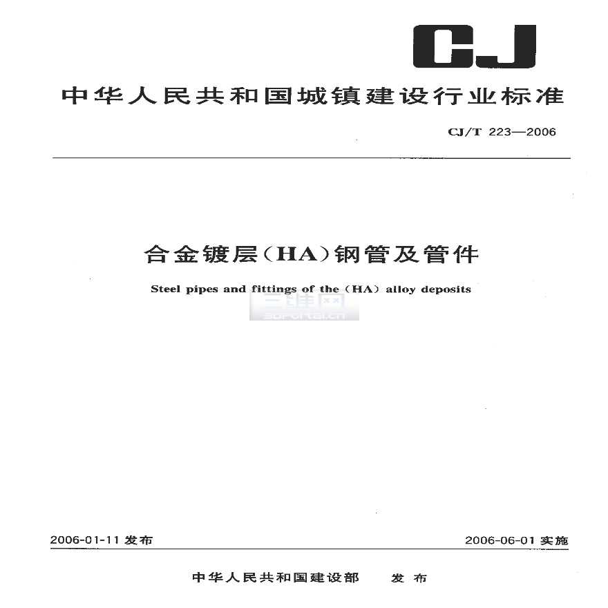 CJT223-2006 合金镀层(HA)钢管及管件-图一