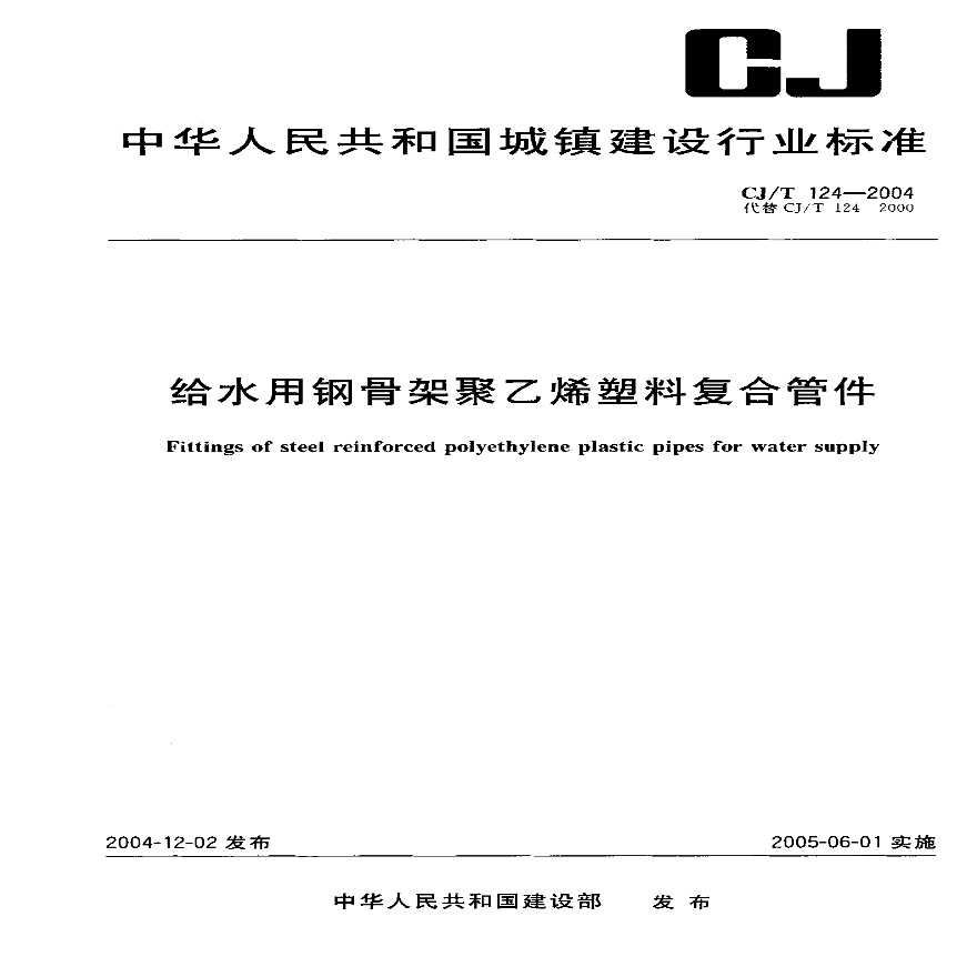 CJT124-2004 给水用钢骨架聚乙烯塑料复合管件-图一