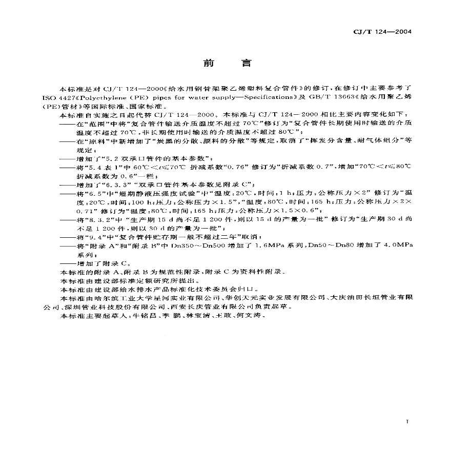 CJT124-2004 给水用钢骨架聚乙烯塑料复合管件-图二