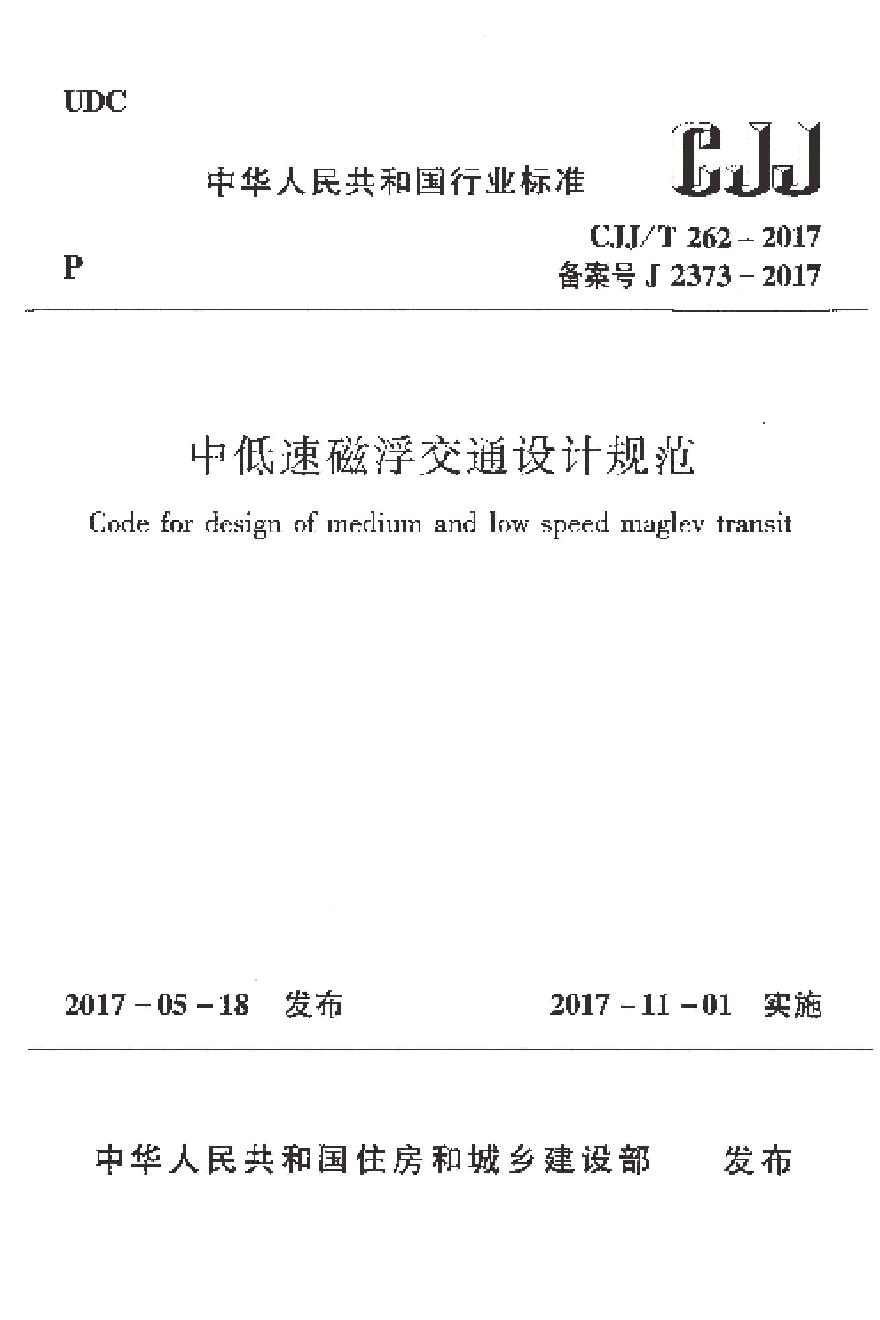 CJJT262-2017 中低速磁浮交通设计规范-图一