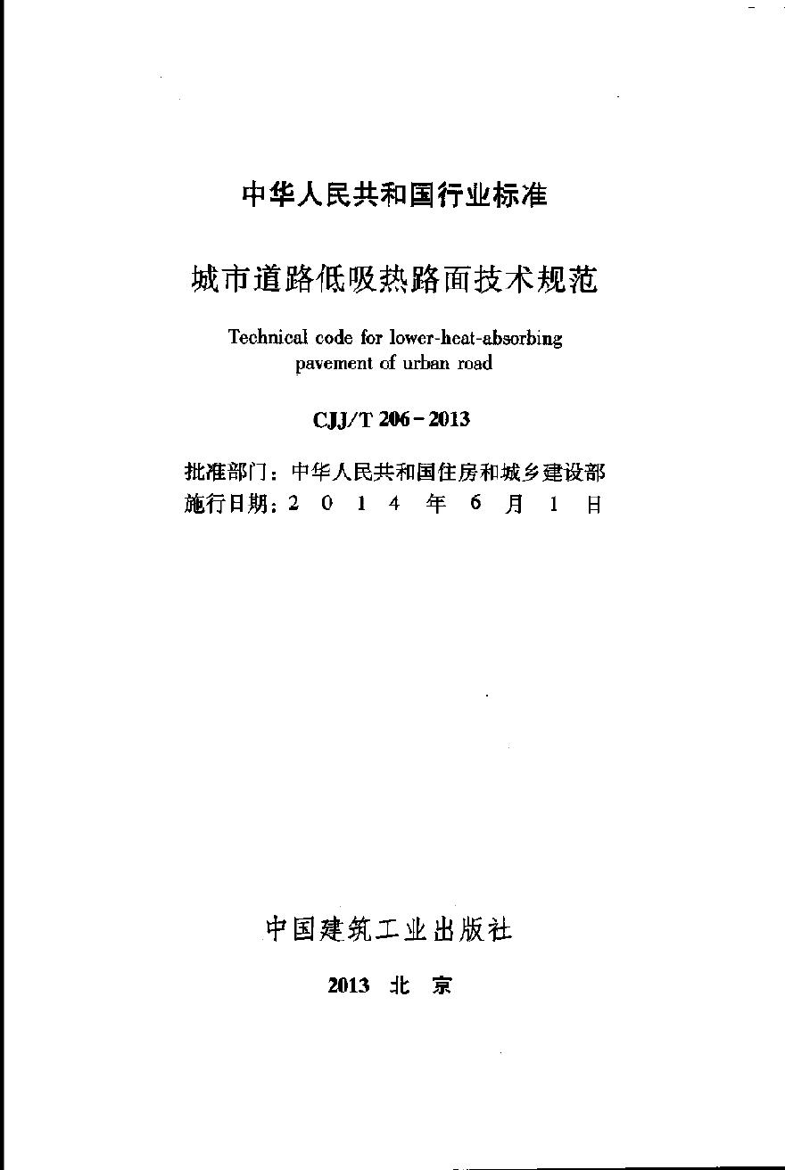 CJJT206-2013 城市道路低吸热路面技术规范-图二