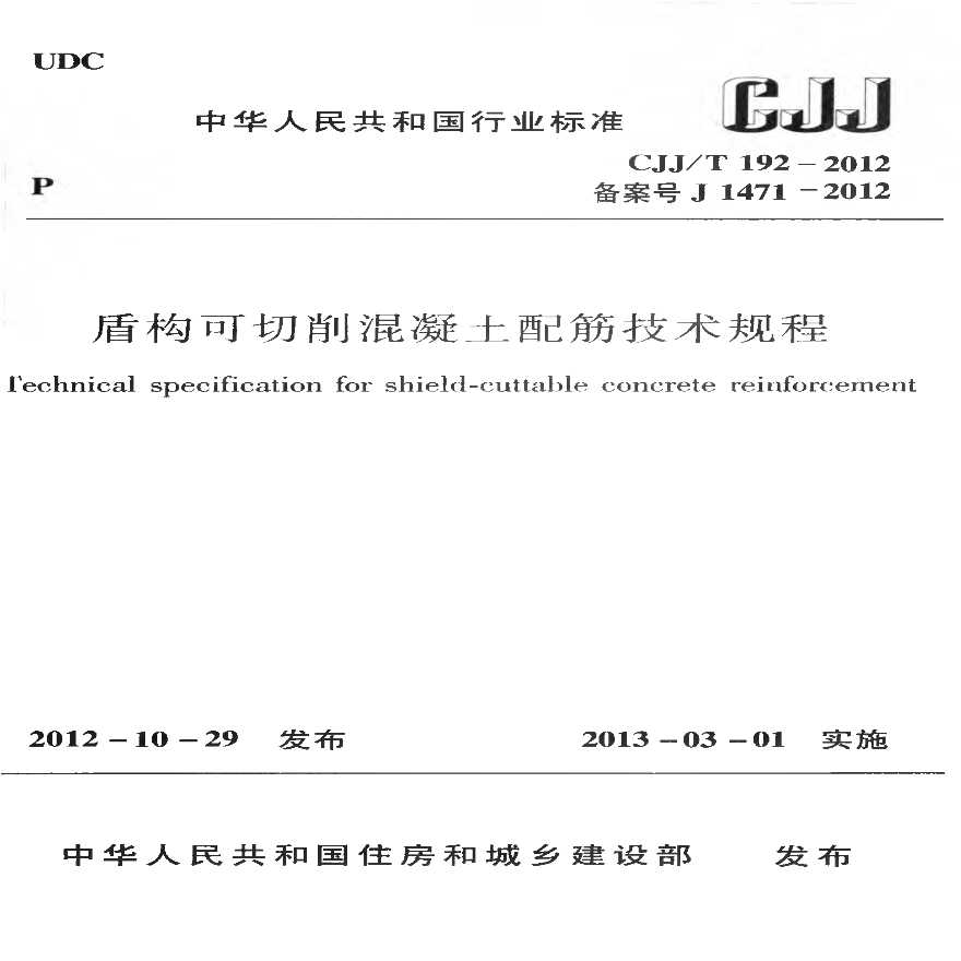 CJJT192-2012 盾构可切削混凝土配筋技术规程-图一