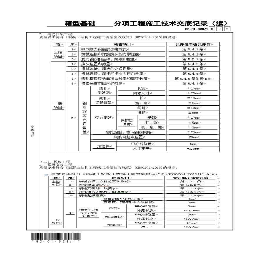 箱型分项工程施工技术交底记录.xls-图二