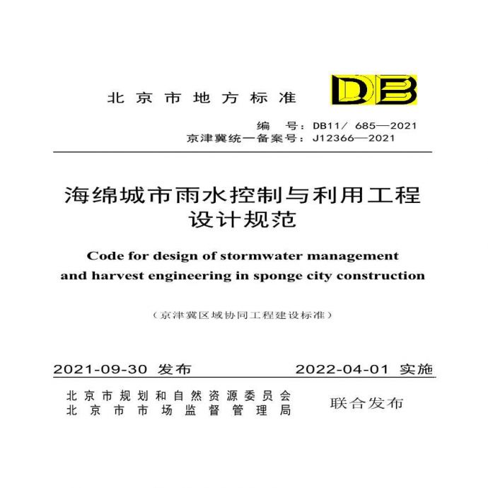 DB11/685-2021 海绵城市雨水控制与利用工程_图1