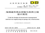 DB11/685-2021 海绵城市雨水控制与利用工程图片1