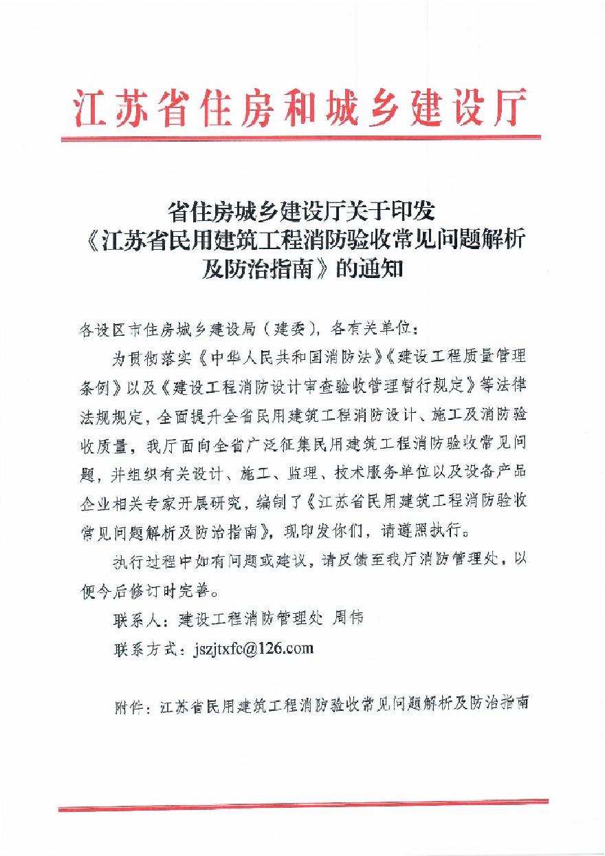 2023年江苏省民用建筑工程消防验收常见问题解析及防治指南-图一