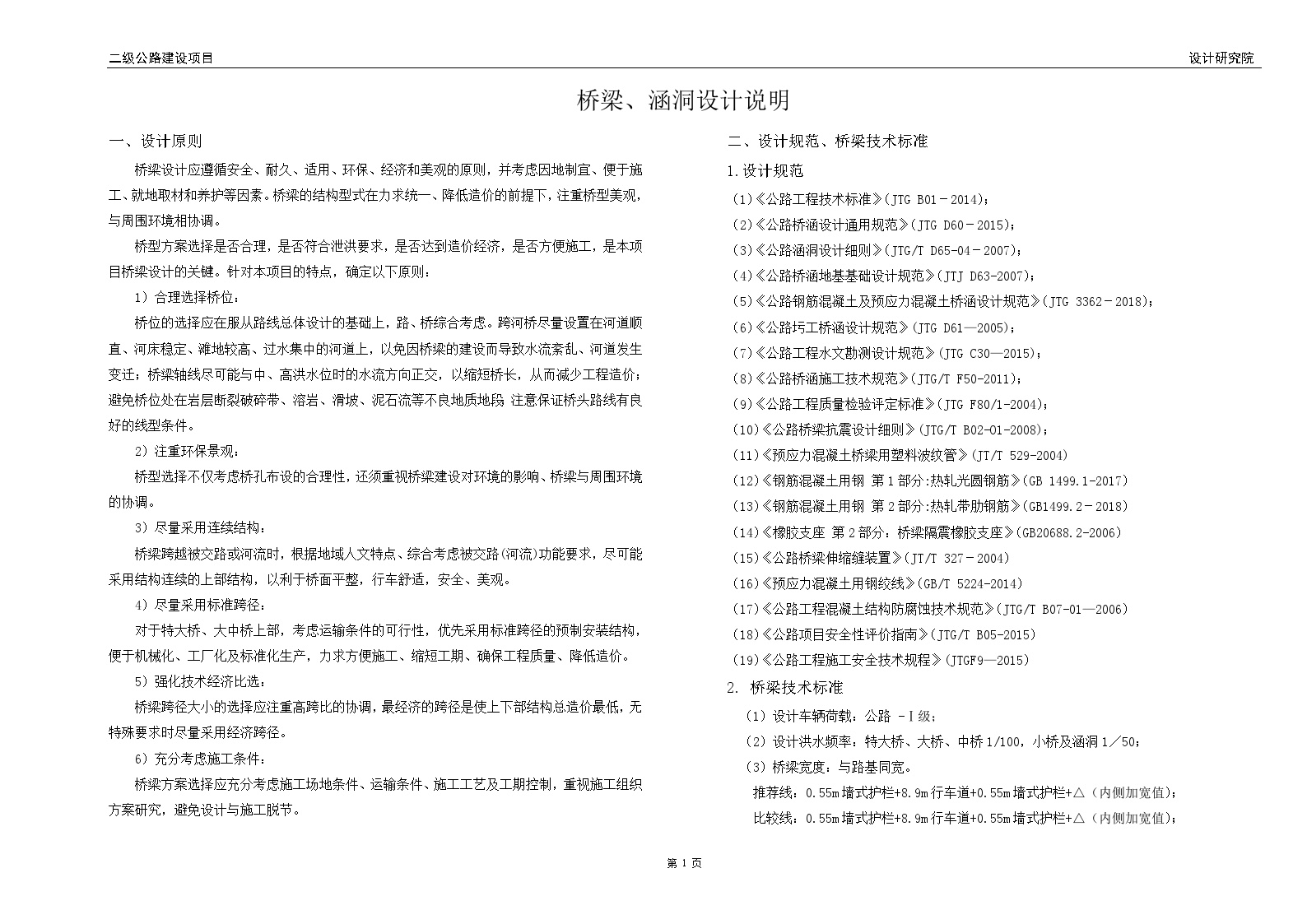 某二级公路桥梁建设项目初步设计说明-图一