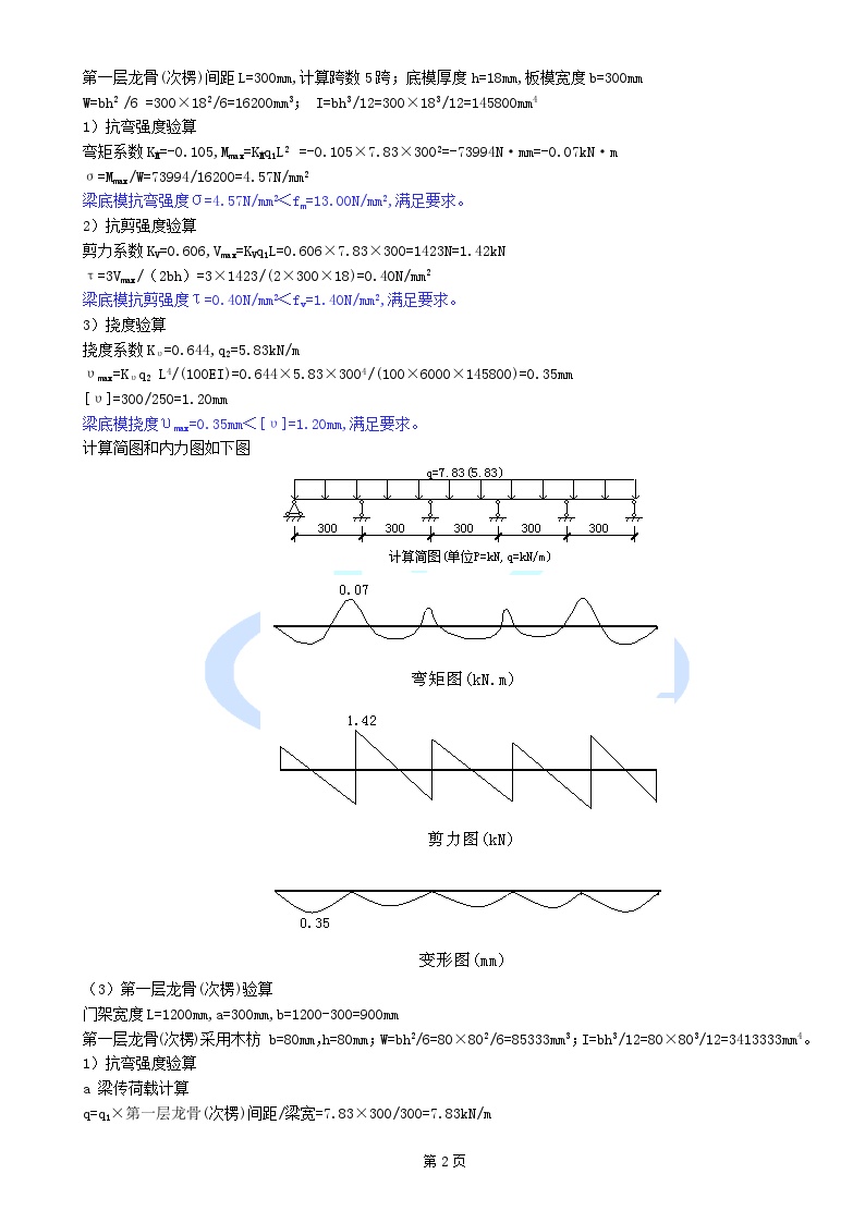 3.3米门式钢管脚手架边梁支撑系统计算300X700.DOC-图二