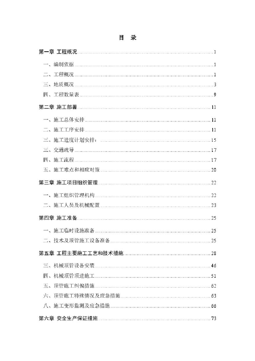 蓝塘南路污水顶管施工组织-20180110正式出版.pdf-图二