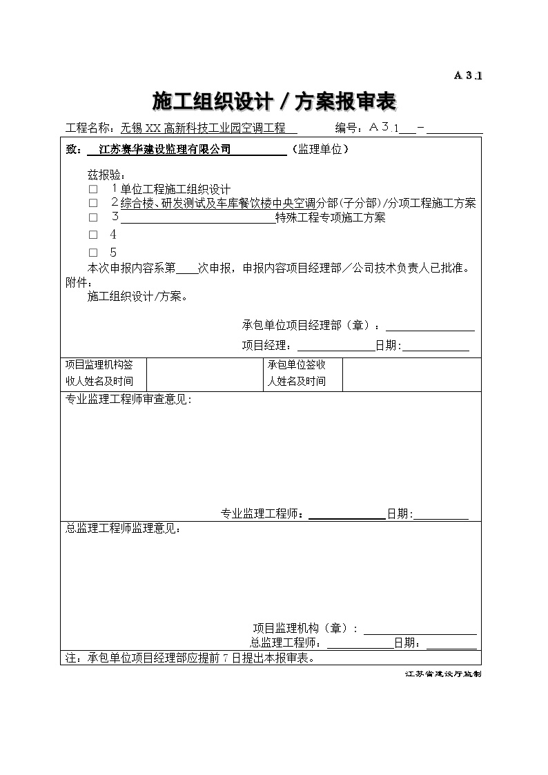 A3.1施工组织设计方案申报表.doc-图一