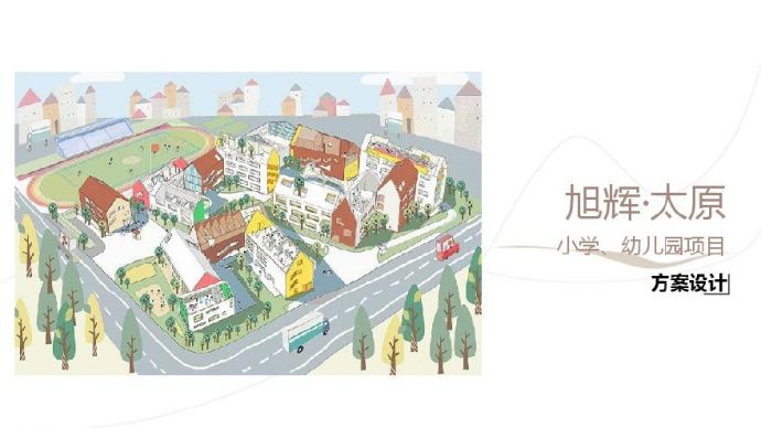 2020.02【幼儿园 小学】旭辉太原项目幼儿园小学规划建筑设计方案.pdf_图1