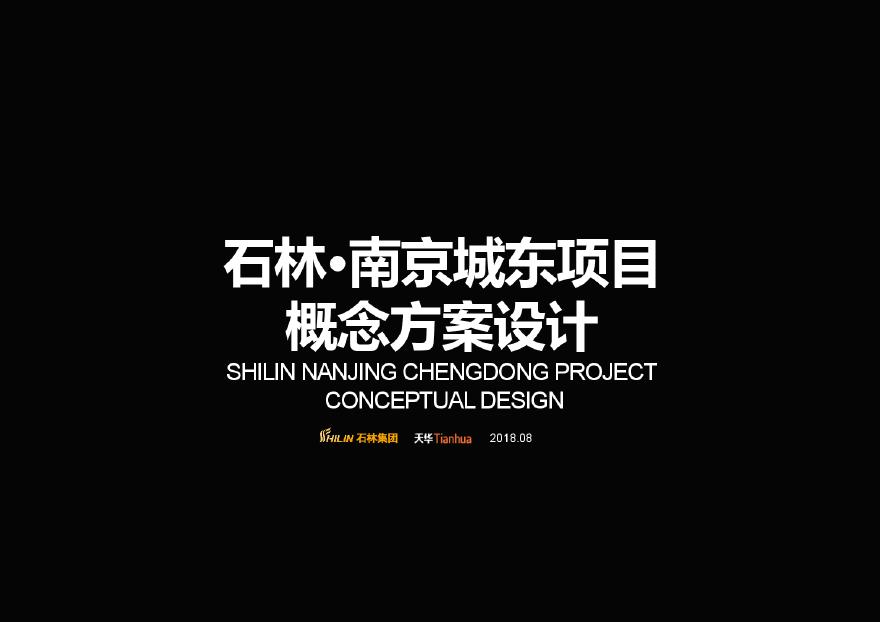 2018年8月 石林南京商业综合体项目概念方案设计 天华.pdf-图一