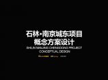 2018年8月 石林南京商业综合体项目概念方案设计 天华.pdf图片1