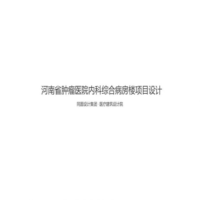 08 2019年02月【同圆】河南省肿瘤医院内科综合病房楼项目.pptx_图1