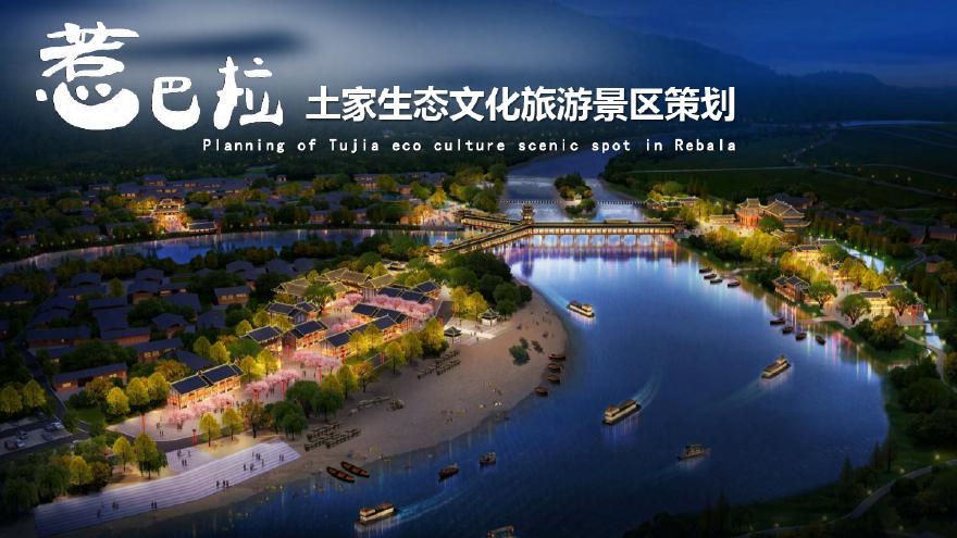 2019 湘西州土家生态文化旅游景区策划.pdf-图一