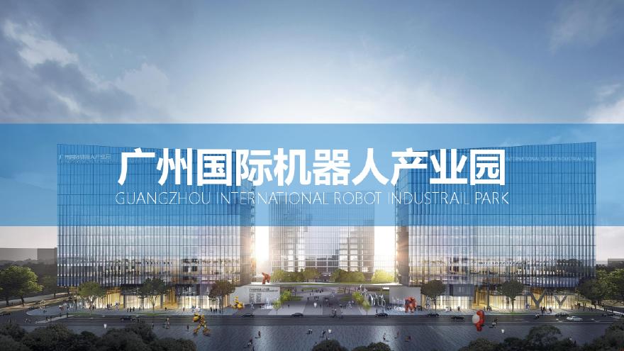2020 广州国际机器人产业园概念方案评优用简文本.pdf-图一