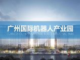 2020 广州国际机器人产业园概念方案评优用简文本.pdf图片1