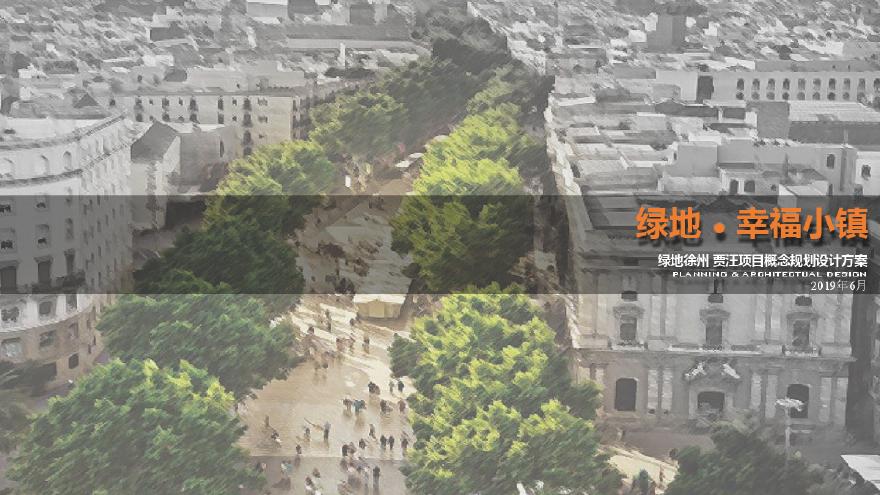 2019.06【霍普】绿地 徐州幸福小镇项目概念规划方案.pdf-图一