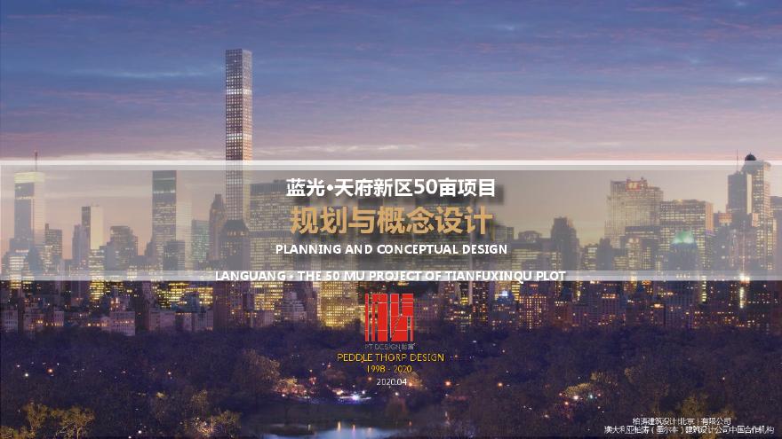 2020年现代高层豪宅蓝光成都天府新区项目投标方案柏涛.pdf-图一