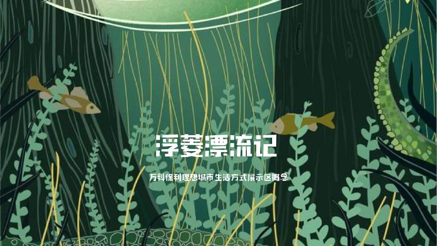 武汉万科保利·理想城市.pdf-图一