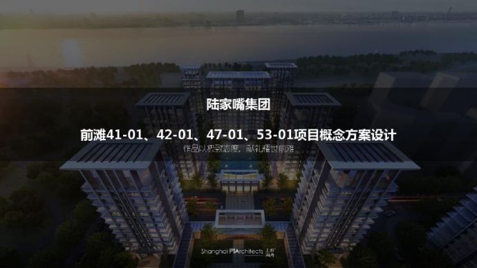 2019.10【柏涛】上海前滩现代滨江豪宅（155-200面积段）项目方案.pdf_图1