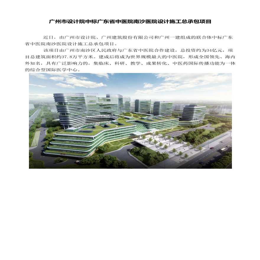 广州市设计院中标广东省中医院南沙医院设计施工总承包项目.pdf-图一