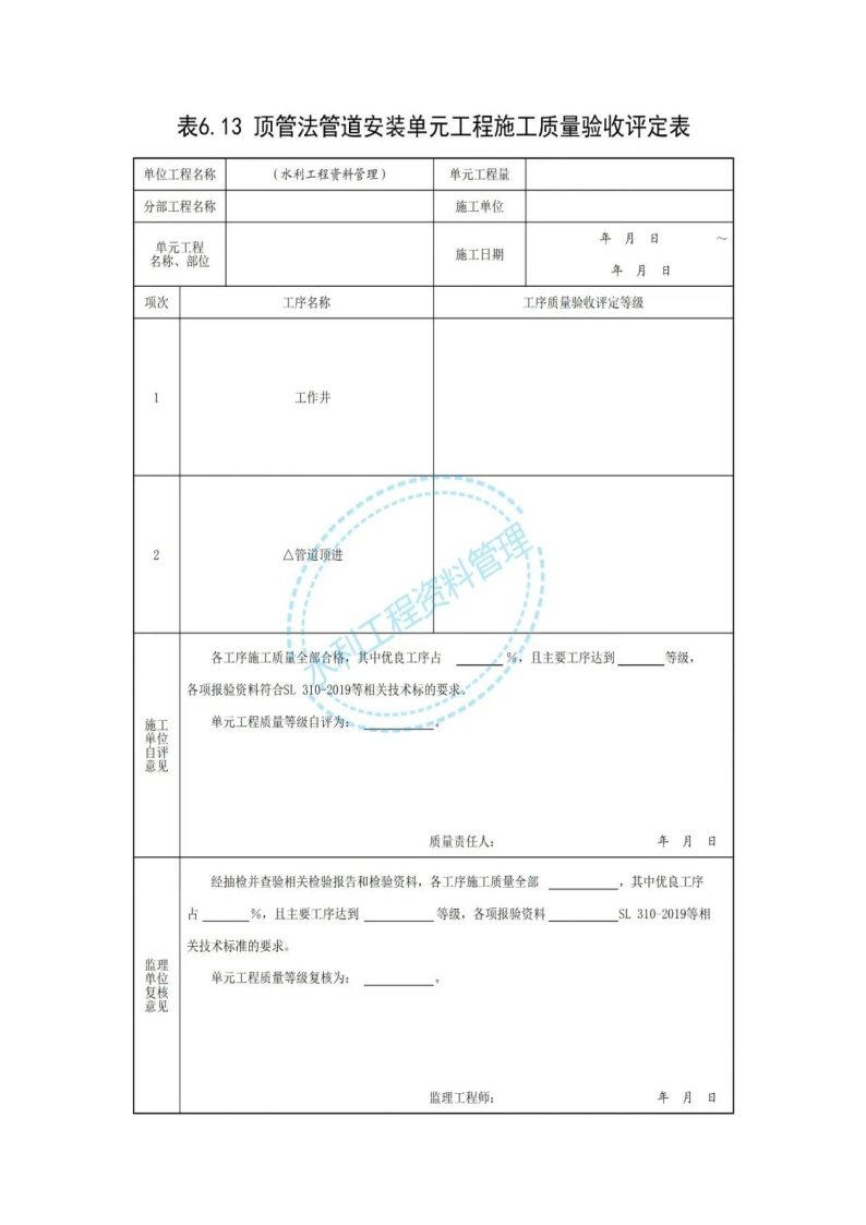 顶管工程单元工程施工质量验收评定表.docx-图一