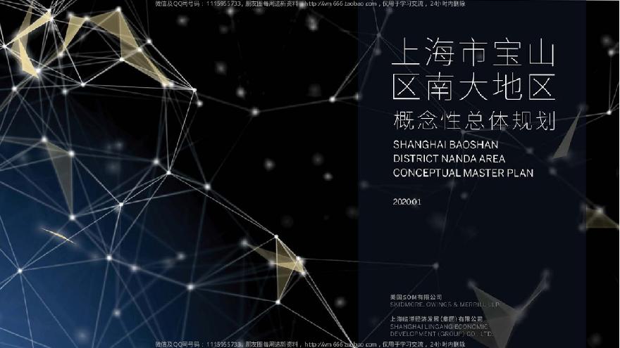 [SOM]2020.01 上海市宝山项目概念性规划设计.pdf-图一