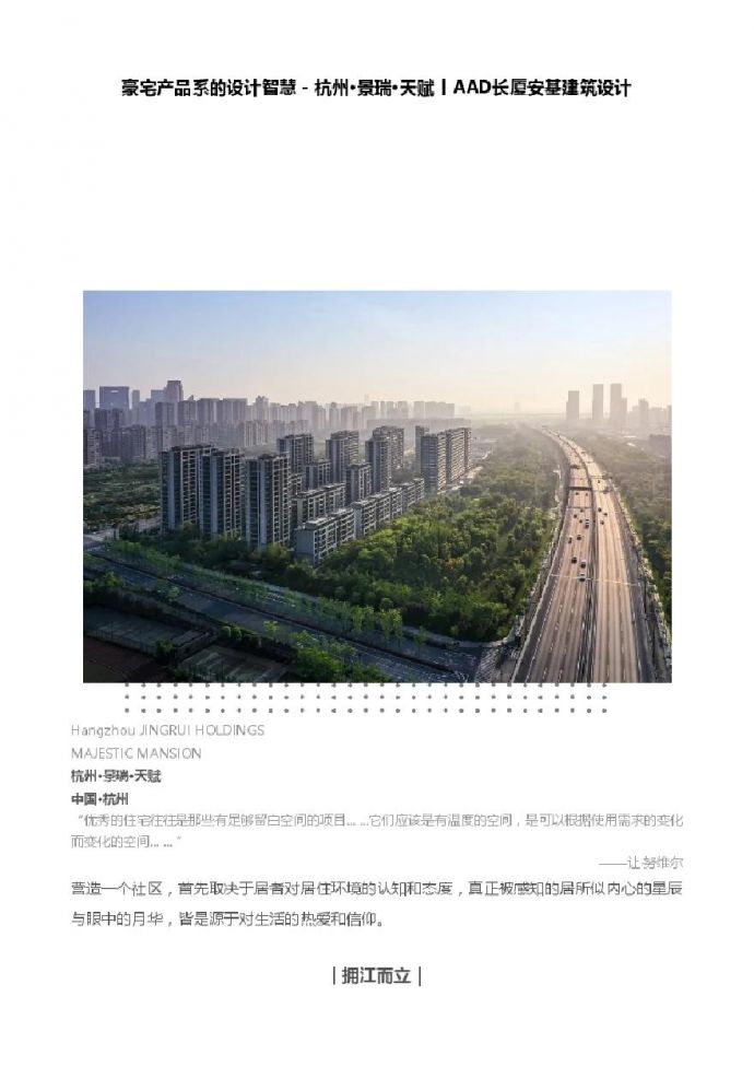 豪宅产品系的设计智慧 - 杭州·景瑞·天赋丨AAD长厦安基建筑设计.pdf_图1