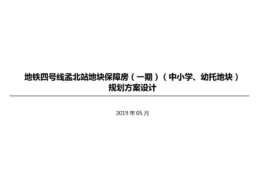 2019年【托幼 九年一贯制】地铁四号线栖霞教育地块方案投标 2号.pdf-图一