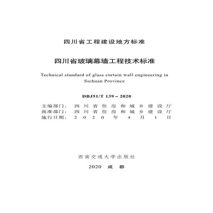四川省玻璃幕墙工程技术标准_图1