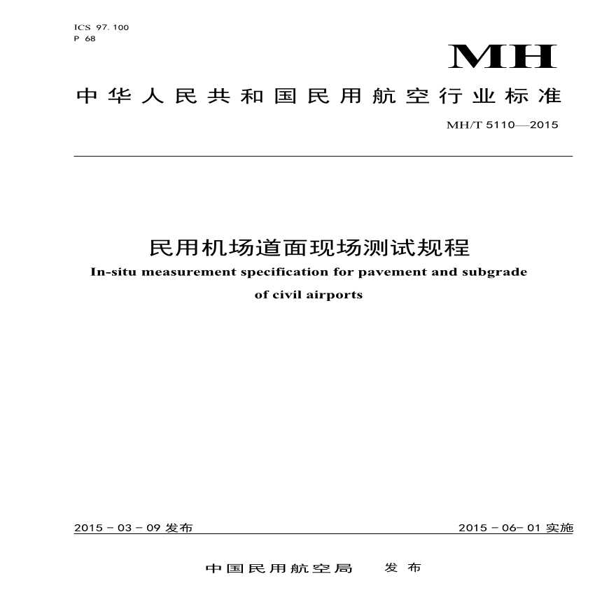 MHT5110-2015《民用机场道面现场测试规程》-图一