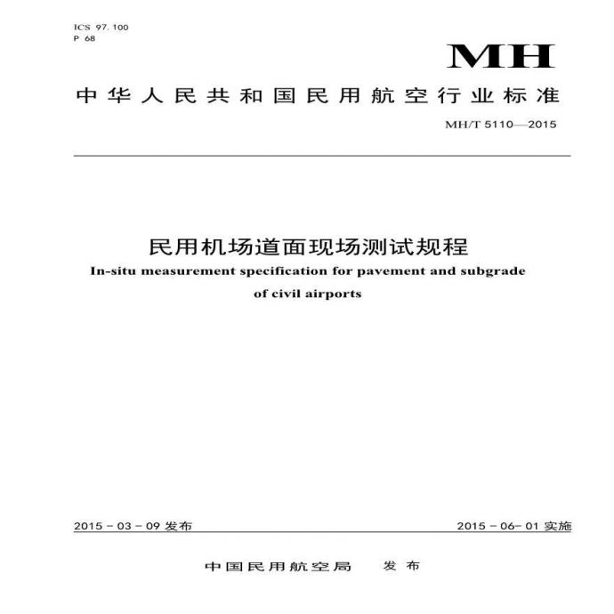 MHT5110-2015《民用机场道面现场测试规程》_图1