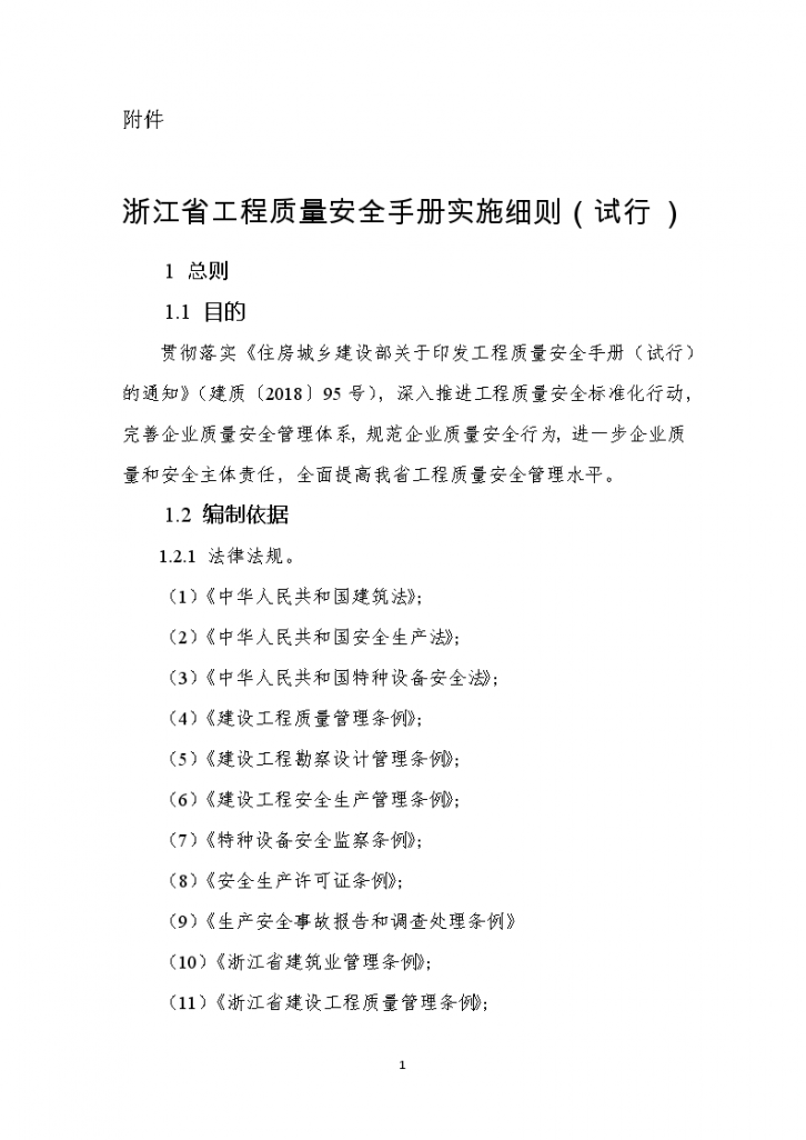 浙江省工程质量安全手册实施细则（试行）202105-图一