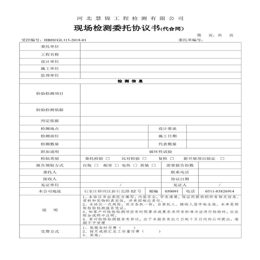 河北慧锦工程检测有限公司现场检测委托协议书电子版113-1