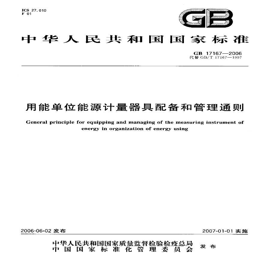 GB 17167-2006 《用能单位能源计量器具配备和管理通则》-图一