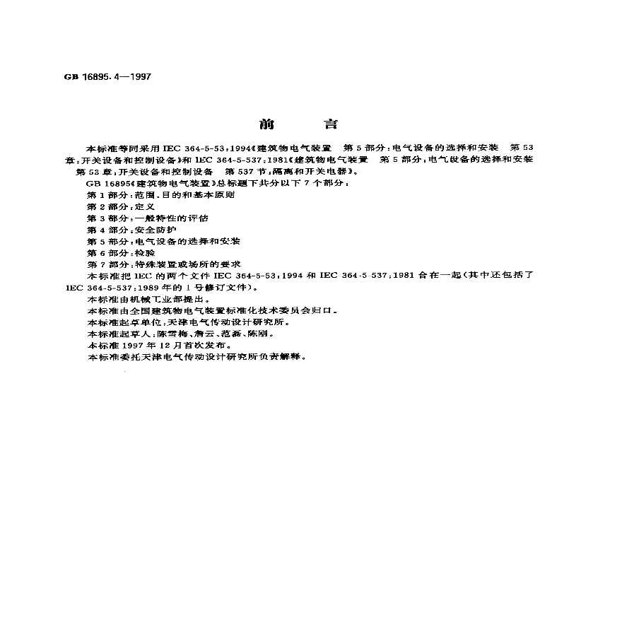 @16 GB16895.4-1997 《建筑物电气装置 第5部分：电气设备的选择和安装 第53章：开关设备和控制设备》-图一