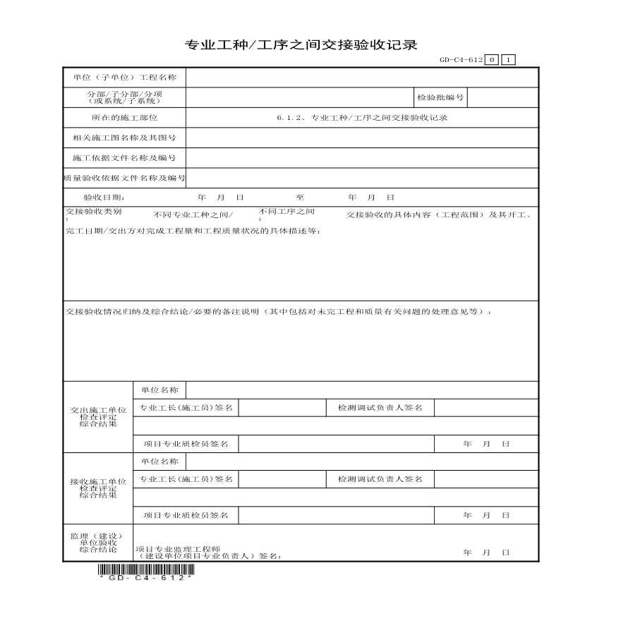 6.1.2、专业工种工序之间交接验收记录-图一