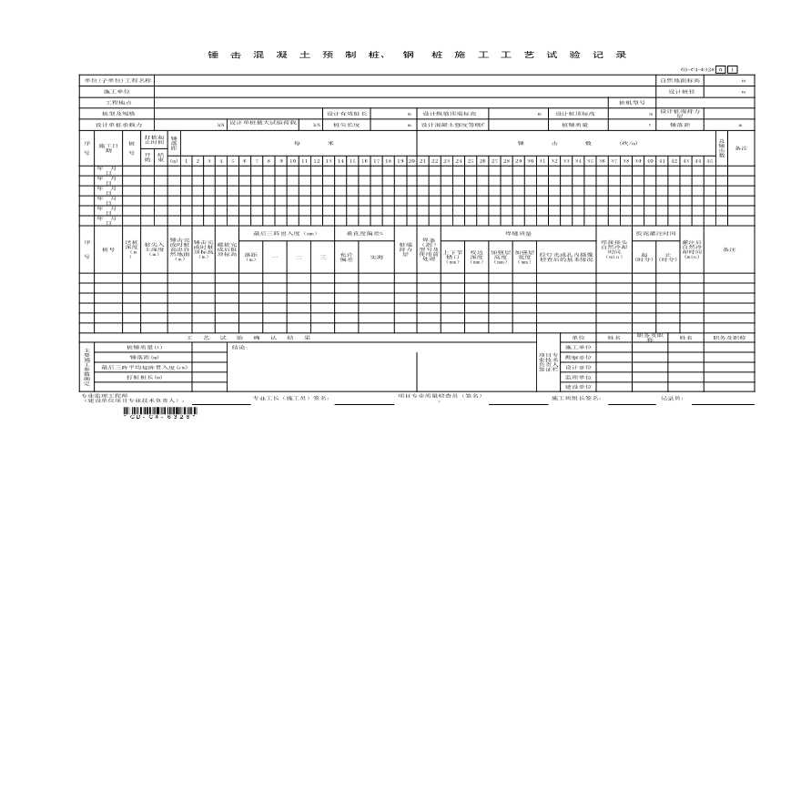 6.3.28、锤击混凝土预制桩钢桩施工工艺试验记录-图一