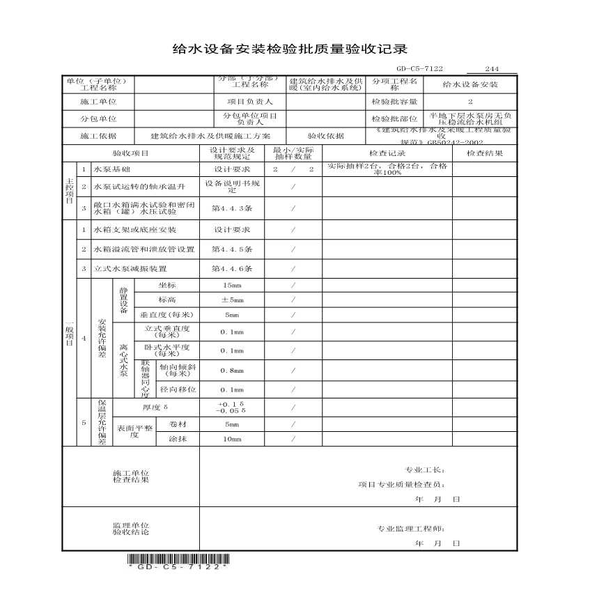 7.1.2.2、给水设备安装检验批质量验收记录