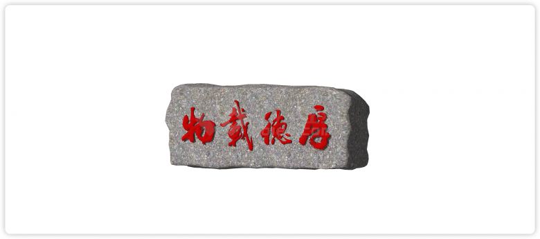 厚德载物新中式标识景观石su模型-图二