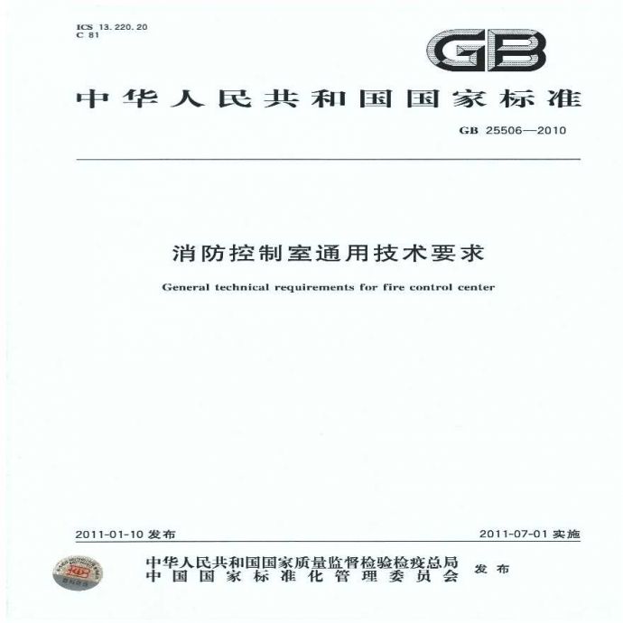 GB25506-2010消防控制室通用技术要求_图1