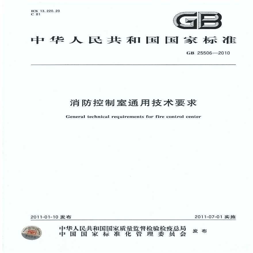GB25506-2010消防控制室通用技术要求